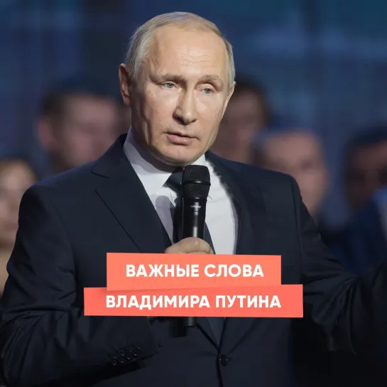 Важные слова Владимира Путина