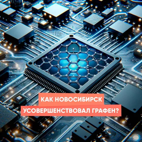 Как Новосибирск усовершенствовал графен?