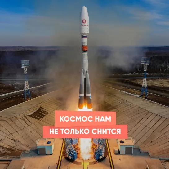 Космос нам не только снится