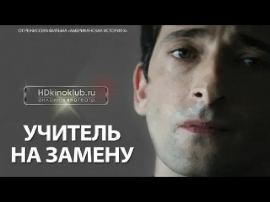 [Учитель На Замену] [Detachment] [2011]