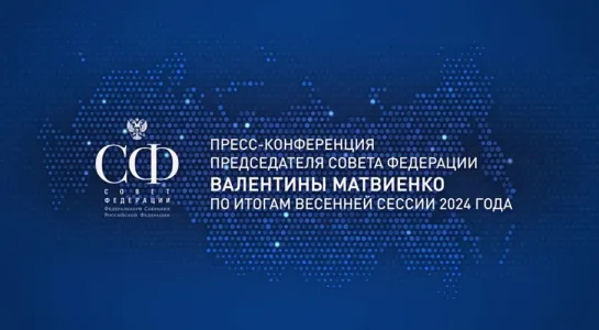 Пресс-конференция Валентины Матвиенко по итогам весенней сессии СФ 2024 года