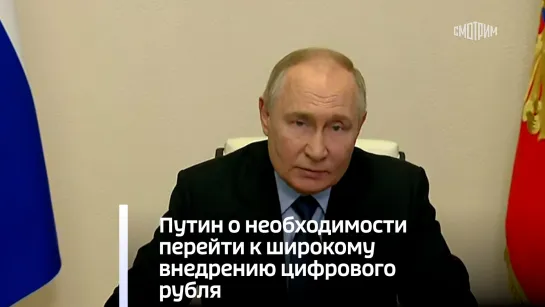 Путин о необходимости перейти к широкому внедрению цифрового рубля