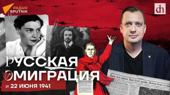 Русская эмиграция и 22 июня 1941 года/Егор Яковлев