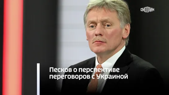 Песков о перспективе переговоров с Украиной