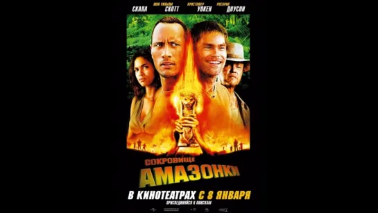 Сокровище Амазонки (2003)