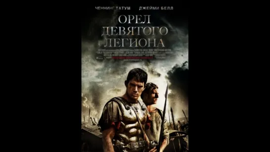 Орёл Девятого легиона (2011)