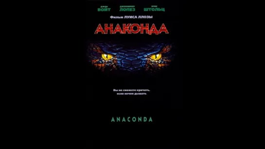 Анаконда (1997)