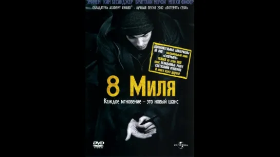 8 миля (2002)