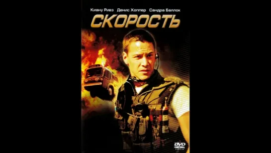 Скорость (1994)