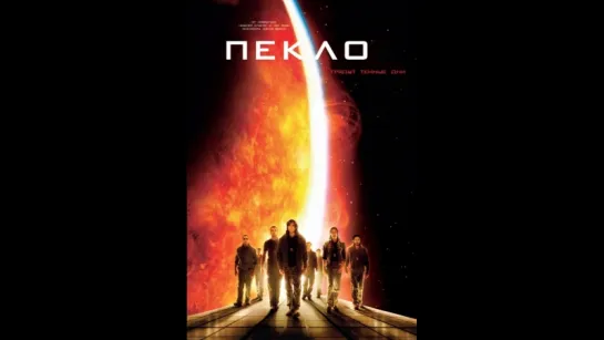 Пекло (2007) 60 fps