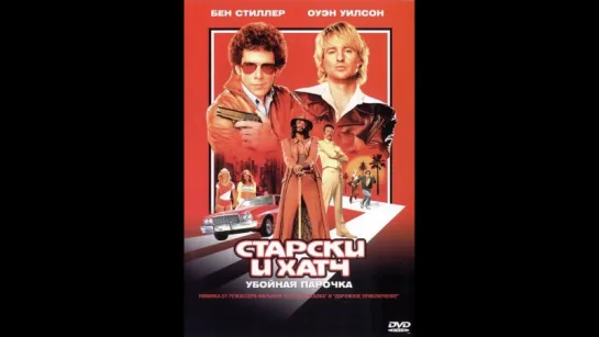 Старски и Хатч (2004)