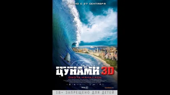 Цунами 3D (2012)