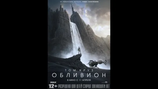 Обливион (2013)