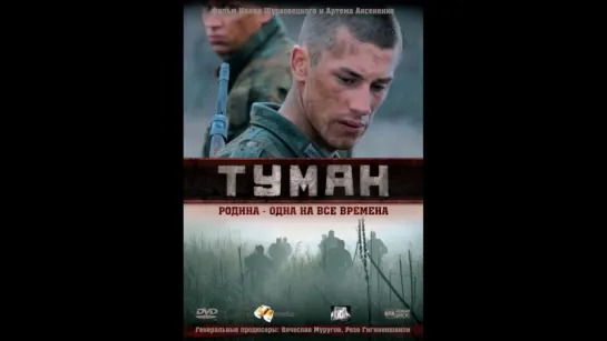 Туман (2010)