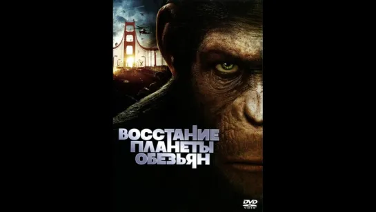 Восстание планеты обезьян  (2011)