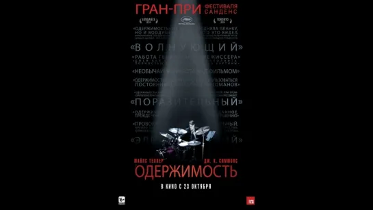 Одержимость (2014)