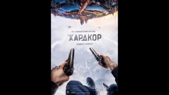 Хардкор (2015)