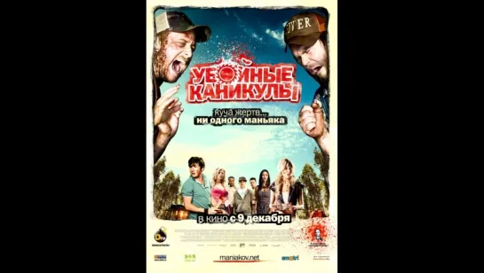 Убойные каникулы (2010)