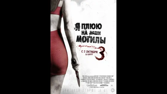 Я плюю на ваши могилы 3 (2015)