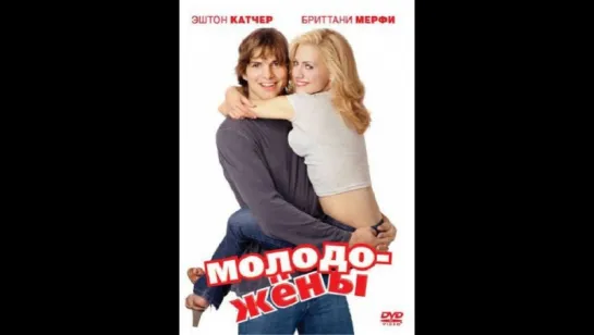 Молодожёны (2003)