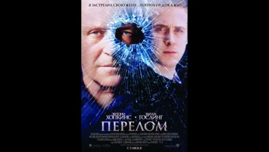 Перелом (2007)