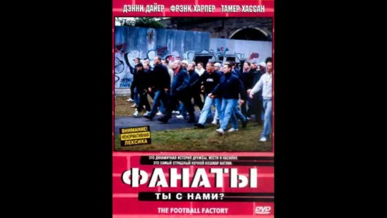 Фанаты/фабрика футбола (2004)