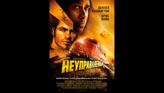 Неуправляемый (2010)