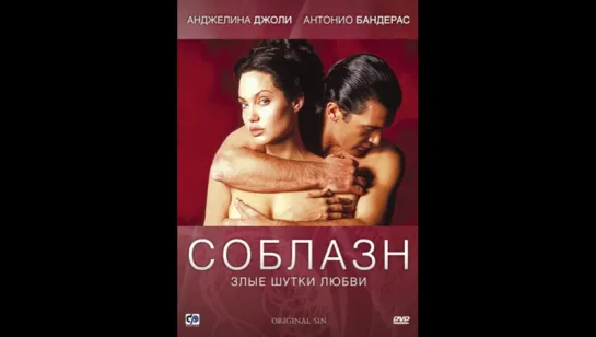 Соблазн (2001)