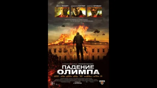 Падение Олимпа (2013)