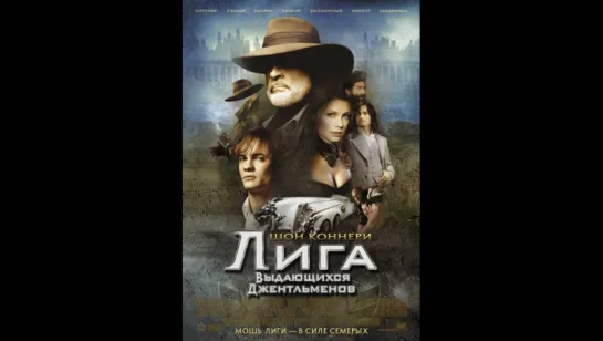 Лига выдающихся джентльменов (2003)