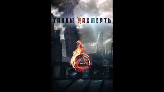 Танцы Насмерть (2017)