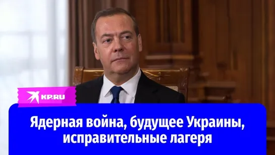 Дмитрий Медведев - о судьбе СВО, лагерях для вредителей России и третьей мировой. Большое интервью