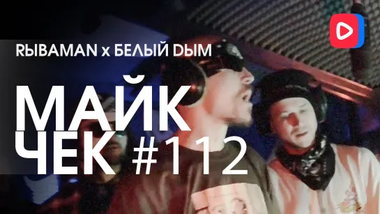 Майк Чек #112 | Rыbaman x Белый Dым - Вечное