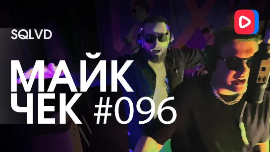 Майк Чек #096 | SQLVD - The Pappa