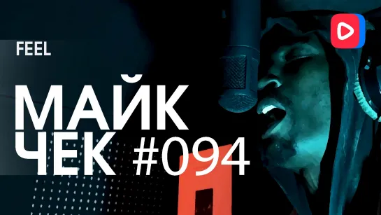 Майк Чек #094 | FeeL - Белое с красным