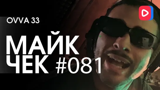 Майк Чек #081 | OVVA 33 - Favela phonk