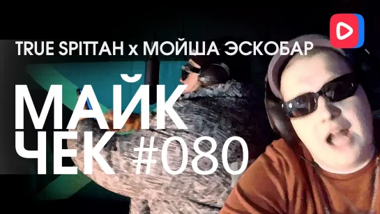 Майк Чек #080 | True Spittah x Мойша Эскобар - The Chill