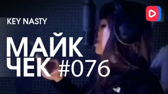 Майк Чек #076 | Key Nasty - Пак налички