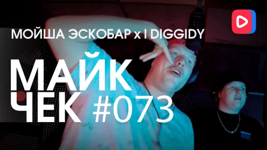 МАЙК ЧЕК #073 | МОЙША ЭСКОБАР x I DIGGIDY - СОЮЗ НЕРУШИМЫЙ