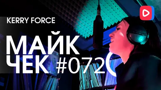 Майк Чек #072 | Kerry Force - Мудак