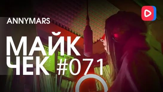 Майк Чек #071 | ANNYMARS - Сан-Джуниперо