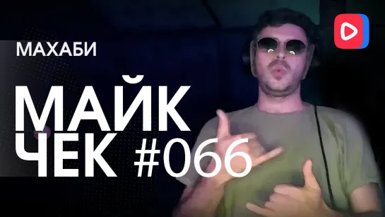 Майк Чек #066 | МАХАБИ - Бумажный солдат