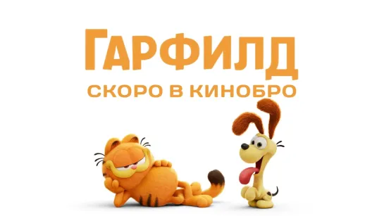 Гарфилд - дублированный трейлер