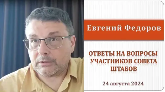 Координатор Национально-освободительного движения Евгений Фёдоров на Совете Штабов НОД 24 августа 2024г.