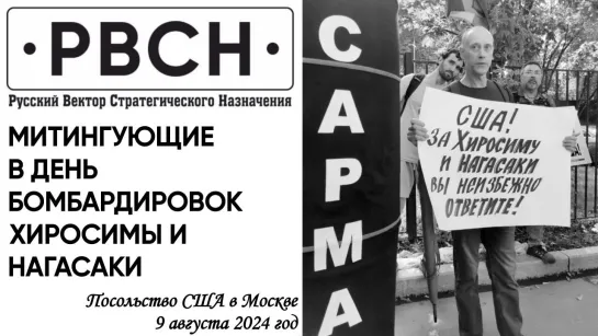 Что сказали митингующие у посольства США в Москве. 09.08.2024г.