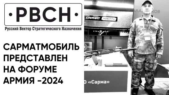 «Сарматмобиль» представили на форуме «Армия-2024»