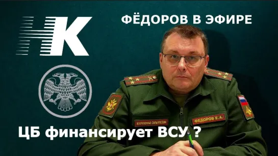 Фёдоров в эфире: ЦБ финансирует ВСУ?