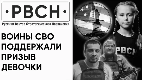 Из окопов СВО поддержали девочку, которая призвала ракетчиков РВСН Вашингтон взять в прицел.