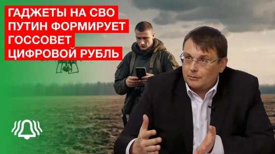 Депутат Евгений Фёдоров о том, зачем вводят цифровой рубль. Как Путин формирует Госсовет. Про закон о гаджетах на СВО