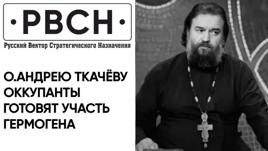 Интервенты и оккупанты готовят Андрею Ткачёву участь Гермогена - депутат